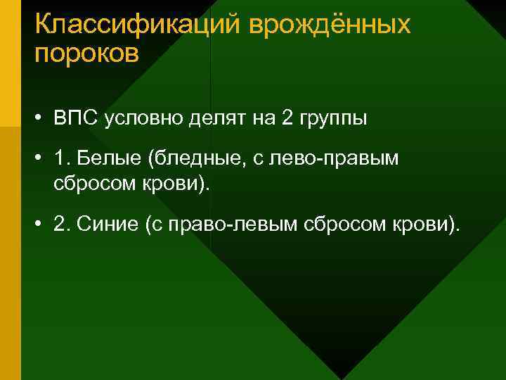 Классификаций врождённых пороков • ВПС условно делят на 2 группы • 1. Белые (бледные,