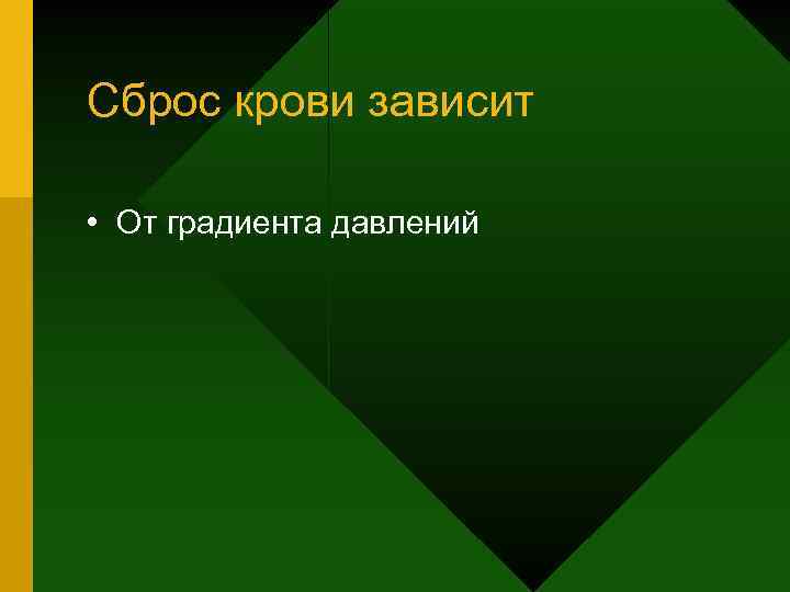 Сброс крови зависит • От градиента давлений 