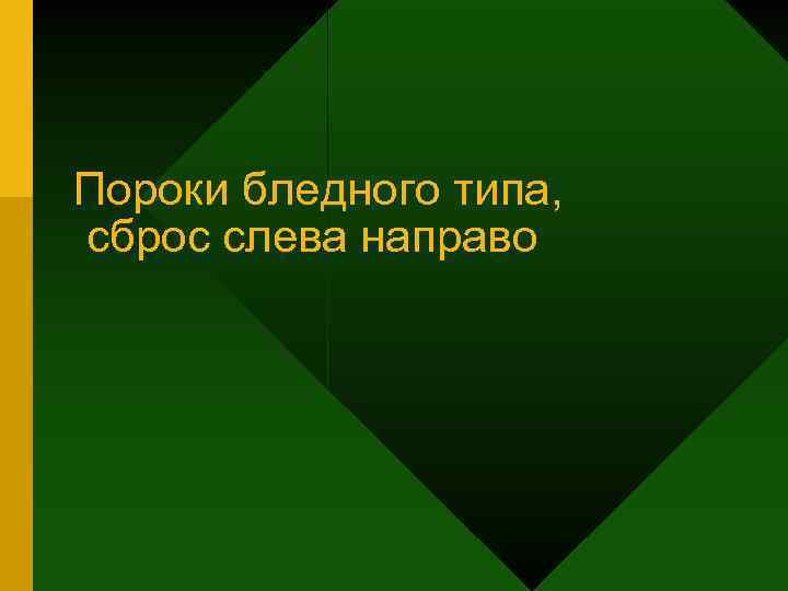 Пороки бледного типа, сброс слева направо 