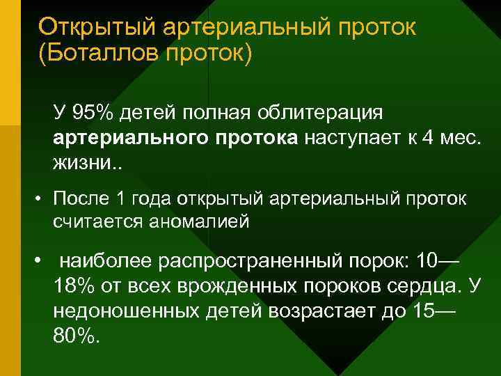 Открытый артериальный проток (Боталлов проток) У 95% детей полная облитерация артериального протока наступает к