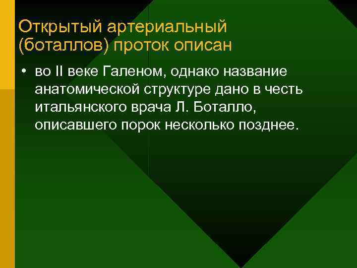 Открытый артериальный (боталлов) проток описан • во II веке Галеном, однако название анатомической структуре