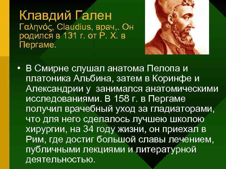 Клавдий Гален Γαληνός, Claudius, врач, . Он родился в 131 г. от Р. Х.