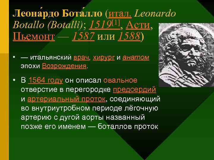 Леона рдо Бота лло (итал. Leonardo Botallo (Botalli); 1519[1], Асти, Пьемонт — 1587 или