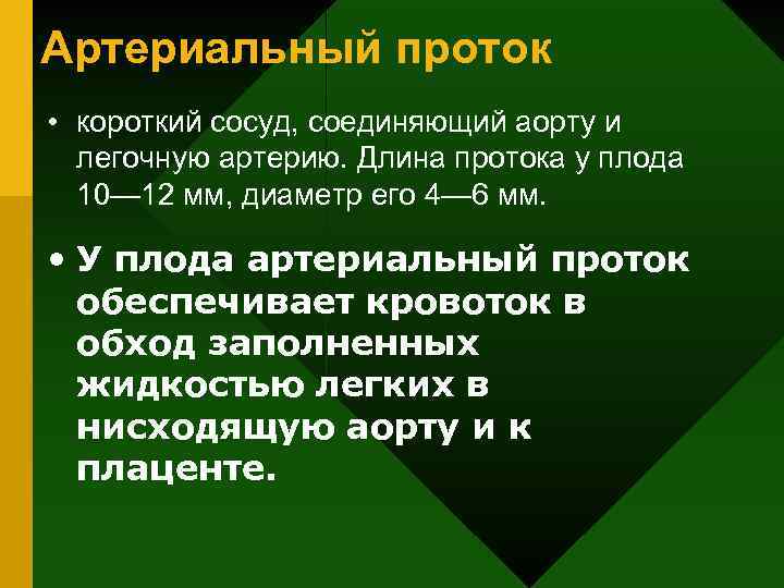 Артериальный проток • короткий сосуд, соединяющий аорту и легочную артерию. Длина протока у плода