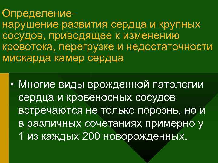 Определениенарушение развития сердца и крупных сосудов, приводящее к изменению кровотока, перегрузке и недостаточности миокарда