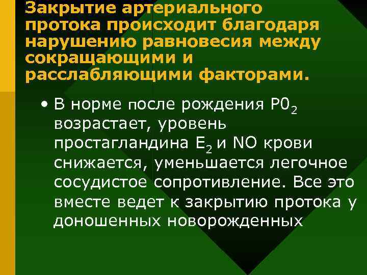 Закрытие артериального протока происходит благодаря нарушению равновесия между сокращающими и расслабляющими факторами. • В