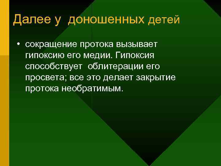 Далее у доношенных детей • сокращение протока вызывает гипоксию его медии. Гипоксия способствует облитерации