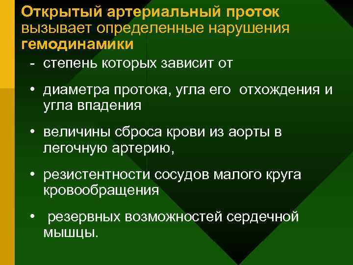 Открытый артериальный проток вызывает определенные нарушения гемодинамики - степень которых зависит от • диаметра