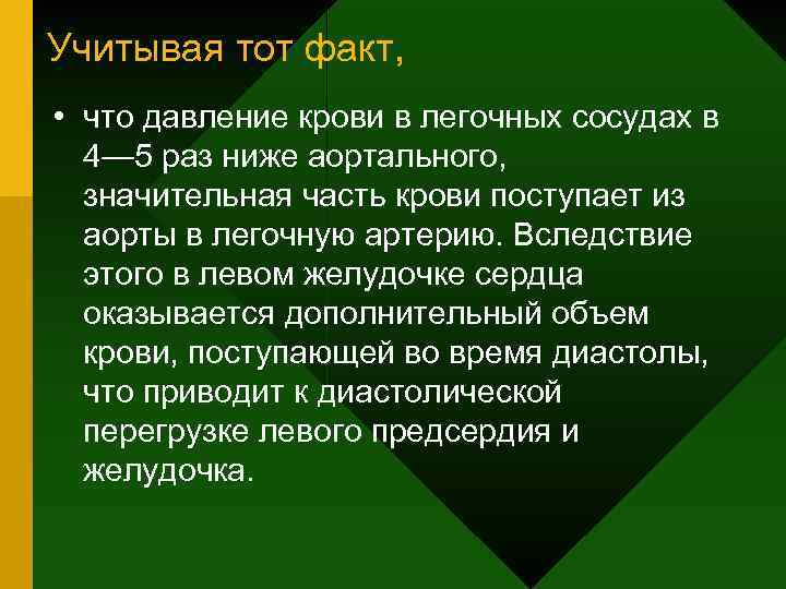 Учитывая тот факт, • что давление крови в легочных сосудах в 4— 5 раз