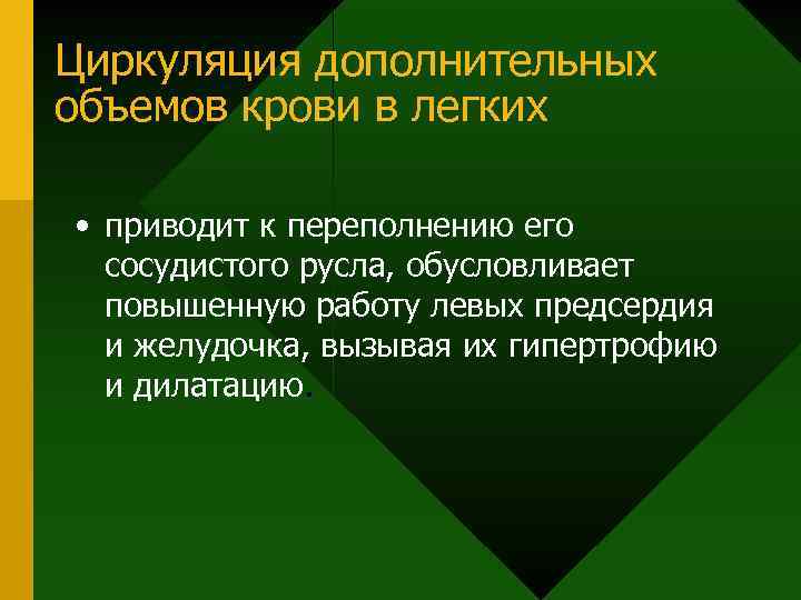 Циркуляция дополнительных объемов крови в легких • приводит к переполнению его сосудистого русла, обусловливает