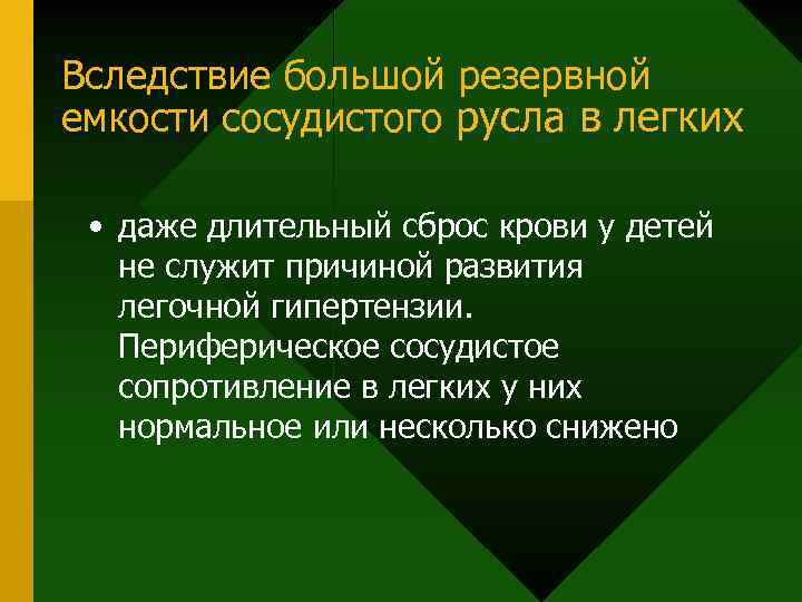 Вследствие большой резервной емкости сосудистого русла в легких • даже длительный сброс крови у