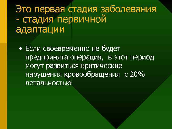 Это первая стадия заболевания - стадия первичной адаптации • Если своевременно не будет предпринята