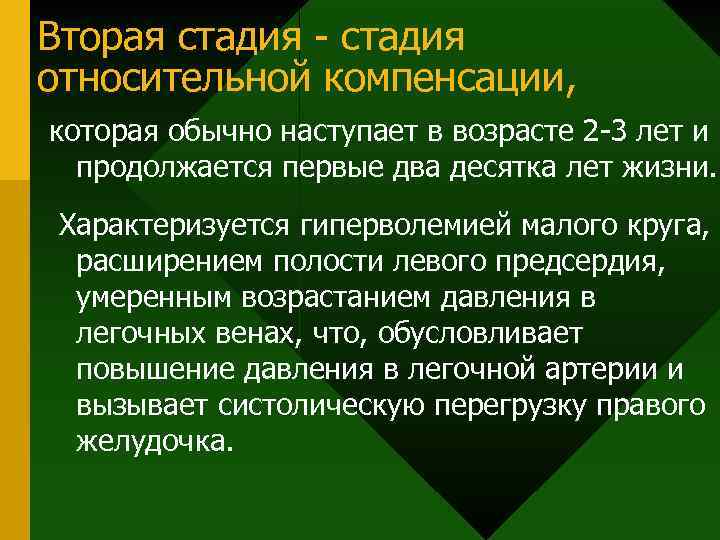 Вторая стадия - стадия относительной компенсации, которая обычно наступает в возрасте 2 -3 лет