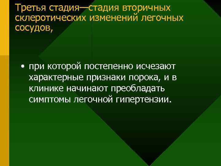 Третья стадия—стадия вторичных склеротических изменений легочных сосудов, • при которой постепенно исчезают характерные признаки