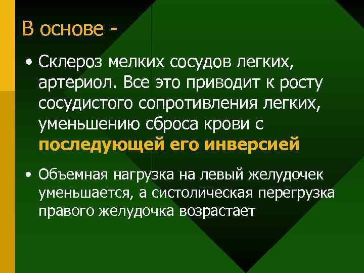 В основе • Склероз мелких сосудов легких, артериол. Все это приводит к росту сосудистого