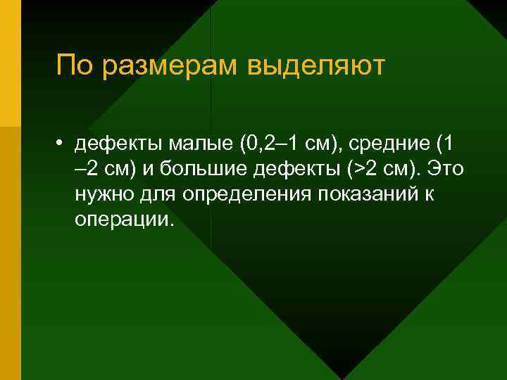 По размерам выделяют • дефекты малые (0, 2– 1 см), средние (1 – 2