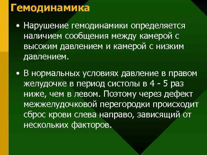 Гемодинамика • Нарушение гемодинамики определяется наличием сообщения между камерой с высоким давлением и камерой