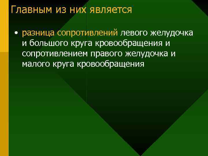 Главным из них является • разница сопротивлений левого желудочка и большого круга кровообращения и