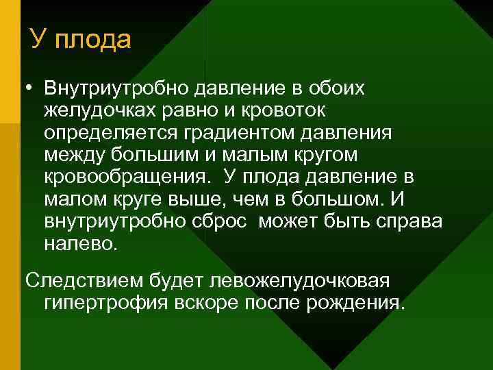 У плода • Внутриутробно давление в обоих желудочках равно и кровоток определяется градиентом давления