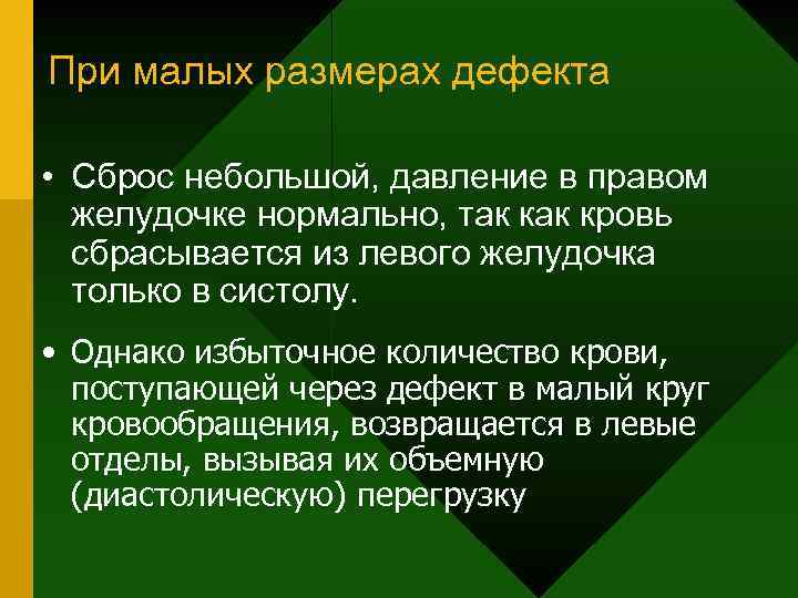 При малых размерах дефекта • Сброс небольшой, давление в правом желудочке нормально, так кровь