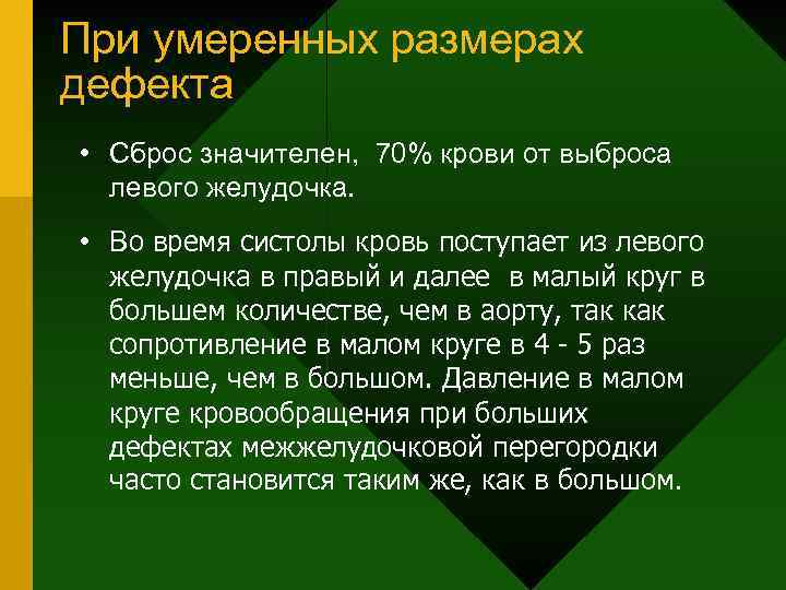 При умеренных размерах дефекта • Сброс значителен, 70% крови от выброса левого желудочка. •