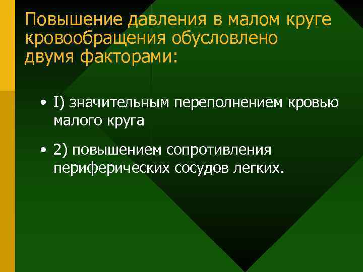 Повышение давления в малом круге кровообращения обусловлено двумя факторами: • I) значительным переполнением кровью