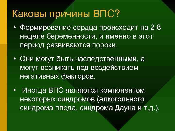 Каковы причины ВПС? • Формирование сердца происходит на 2 -8 неделе беременности, и именно