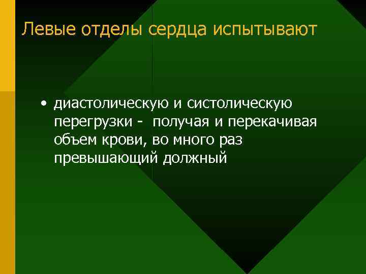 Левые отделы сердца испытывают • диастолическую и систолическую перегрузки - получая и перекачивая объем