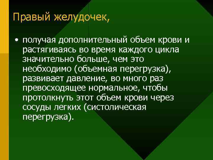 Правый желудочек, • получая дополнительный объем крови и растягиваясь во время каждого цикла значительно