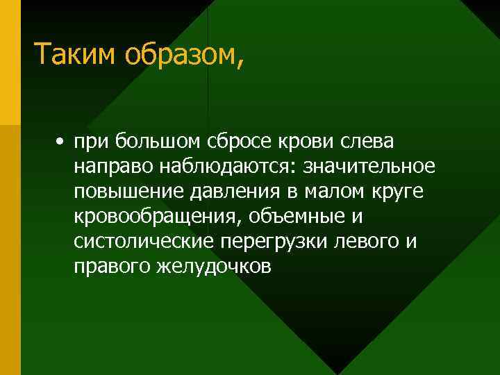 Таким образом, • при большом сбросе крови слева направо наблюдаются: значительное повышение давления в