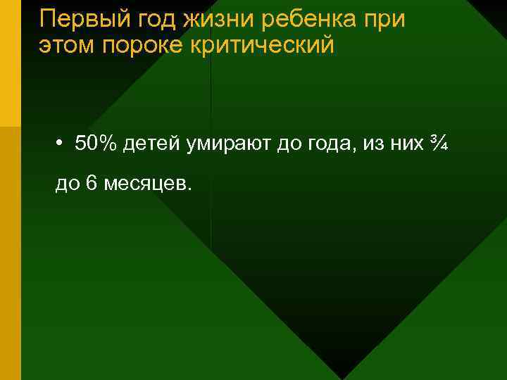 Первый год жизни ребенка при этом пороке критический • 50% детей умирают до года,