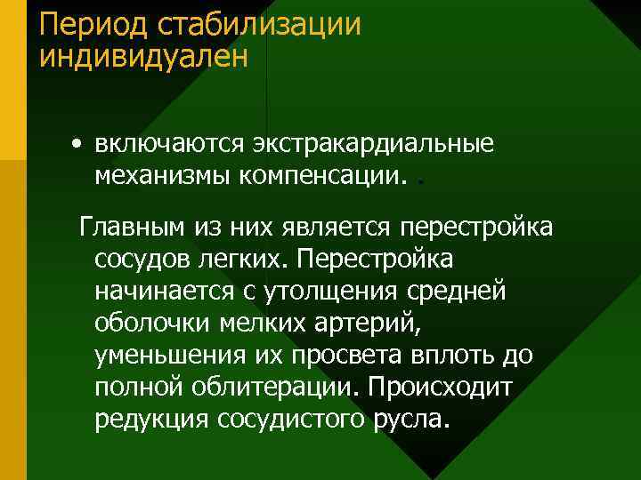 Период стабилизации индивидуален • включаются экстракардиальные механизмы компенсации. . Главным из них является перестройка