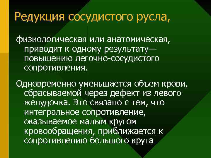 Редукция сосудистого русла, физиологическая или анатомическая, приводит к одному результату— повышению легочно-сосудистого сопротивления. Одновременно