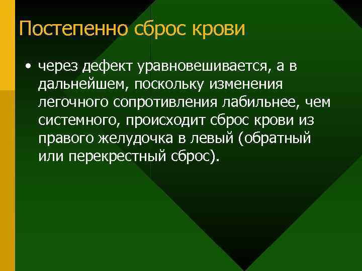 Постепенно сброс крови • через дефект уравновешивается, а в дальнейшем, поскольку изменения легочного сопротивления