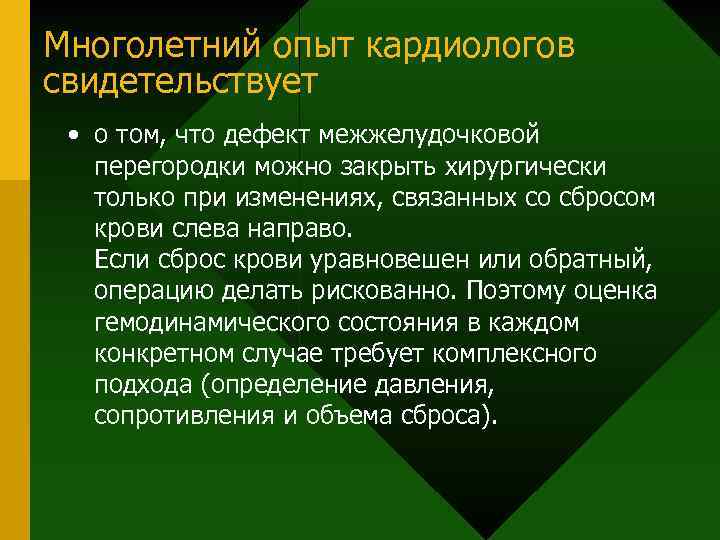 Многолетний опыт кардиологов свидетельствует • о том, что дефект межжелудочковой перегородки можно закрыть хирургически