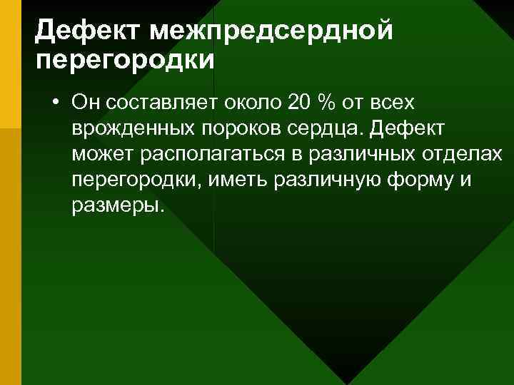 Дефект межпредсердной перегородки • Он составляет около 20 % от всех врожденных пороков сердца.