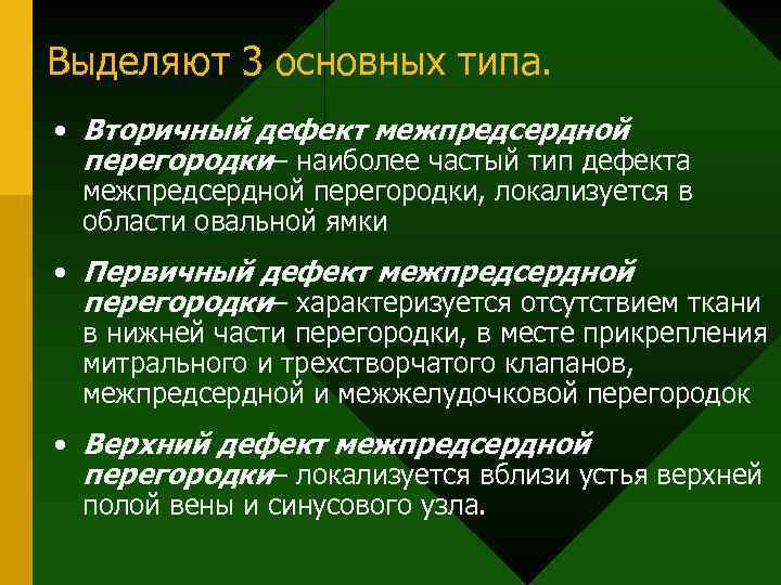 Выделяют 3 основных типа. • Вторичный дефект межпредсердной перегородки– наиболее частый тип дефекта межпредсердной