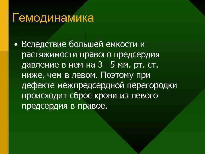 Гемодинамика • Вследствие большей емкости и растяжимости правого предсердия давление в нем на 3—