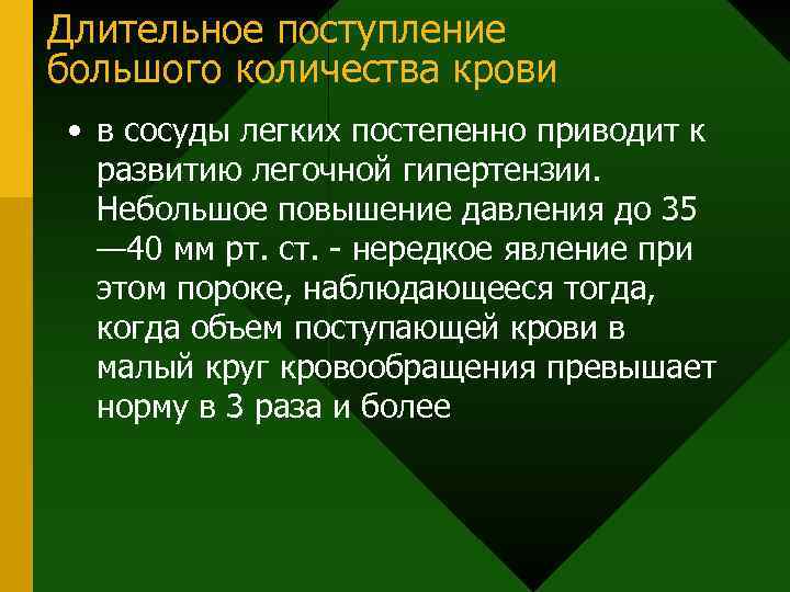 Длительное поступление большого количества крови • в сосуды легких постепенно приводит к развитию легочной