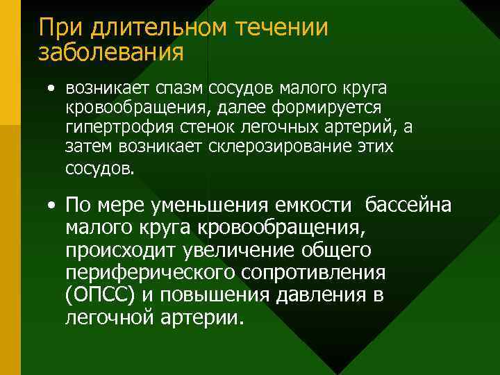 При длительном течении заболевания • возникает спазм сосудов малого круга кровообращения, далее формируется гипертрофия