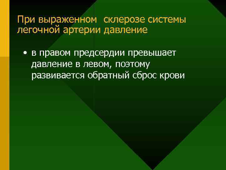 При выраженном склерозе системы легочной артерии давление • в правом предсердии превышает давление в