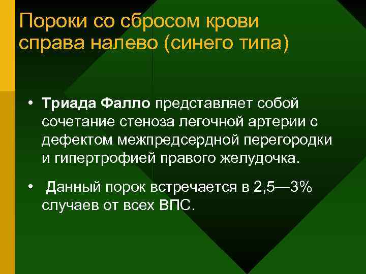 Пороки со сбросом крови справа налево (синего типа) • Триада Фалло представляет собой сочетание