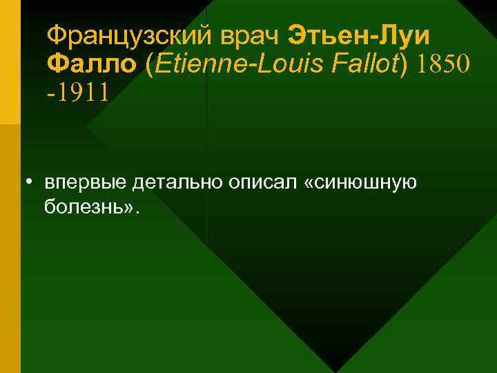 Французский врач Этьен-Луи Фалло (Etienne-Louis Fallot) 1850 -1911 • впервые детально описал «синюшную болезнь»