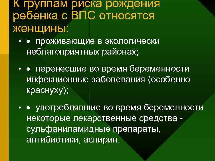 К группам риска рождения ребенка с ВПС относятся женщины: • · проживающие в экологически