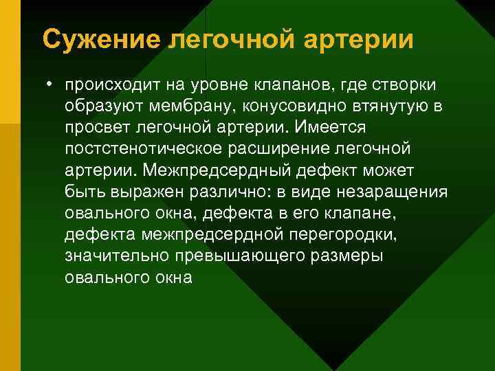 Сужение легочной артерии • происходит на уровне клапанов, где створки образуют мембрану, конусовидно втянутую