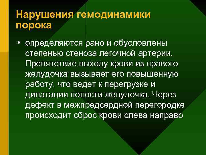 Нарушения гемодинамики порока • определяются рано и обусловлены степенью стеноза легочной артерии. Препятствие выходу