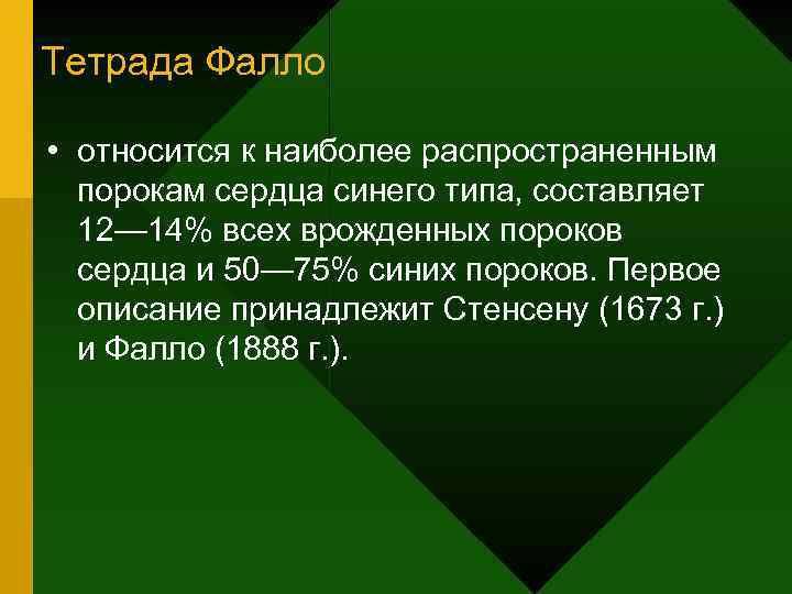 Тетрада Фалло • относится к наиболее распространенным порокам сердца синего типа, составляет 12— 14%