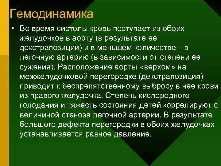 Гемодинамика • Во время систолы кровь поступает из обоих желудочков в аорту (в результате