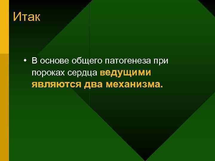 Итак • В основе общего патогенеза при пороках сердца ведущими являются два механизма. 