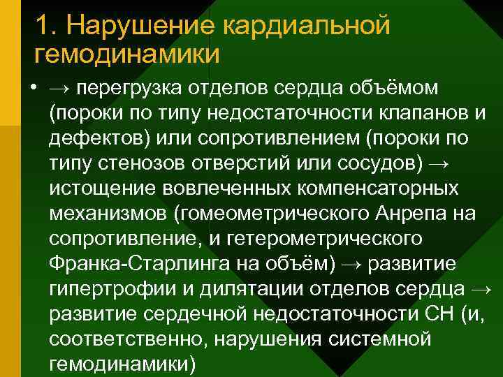 1. Нарушение кардиальной гемодинамики • → перегрузка отделов сердца объёмом (пороки по типу недостаточности